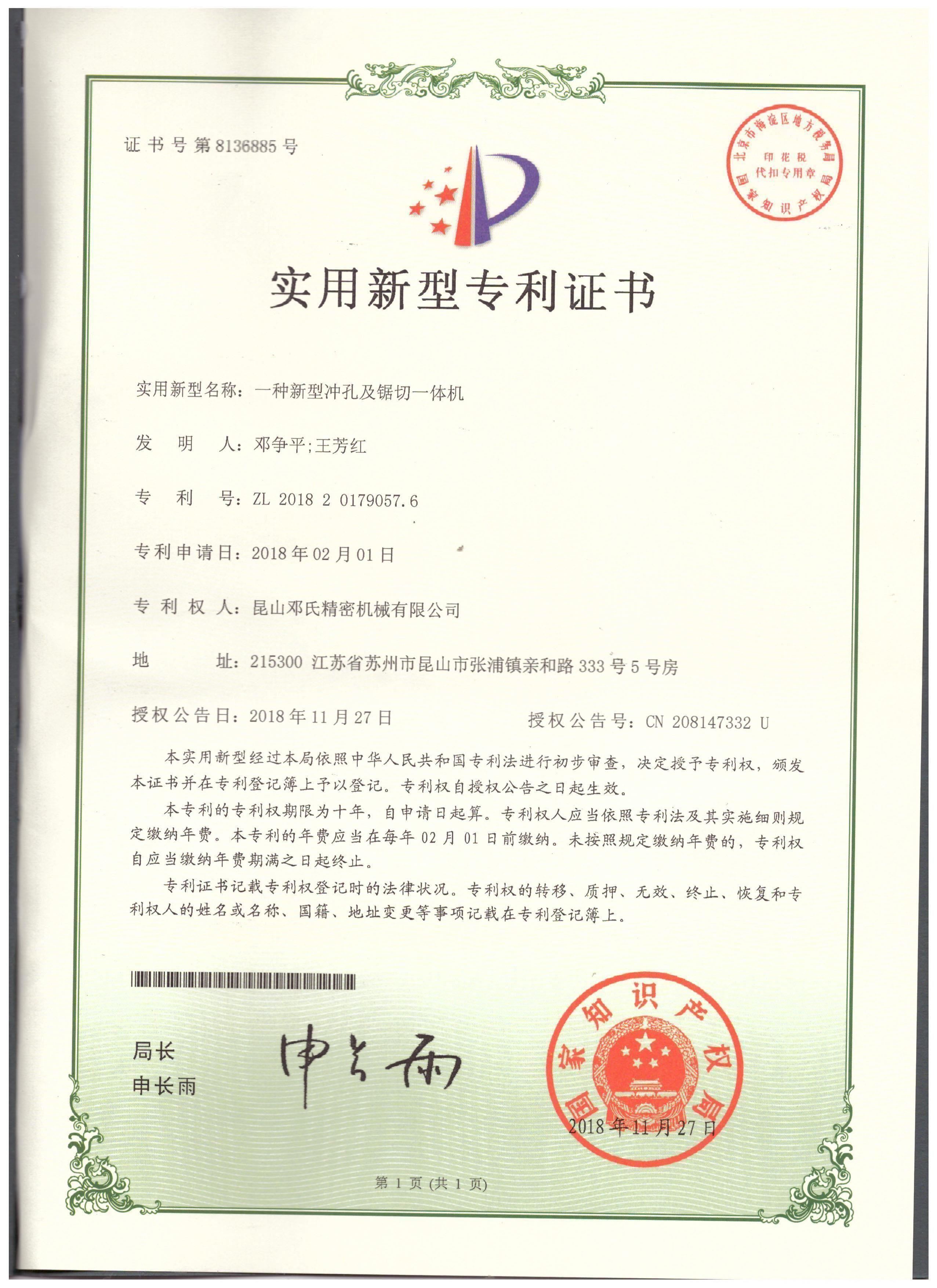 實用新（xīn）型專利證書--一體新型衝孔及鋸切一（yī）體機