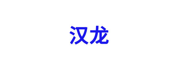 江陰-合作夥（huǒ）伴