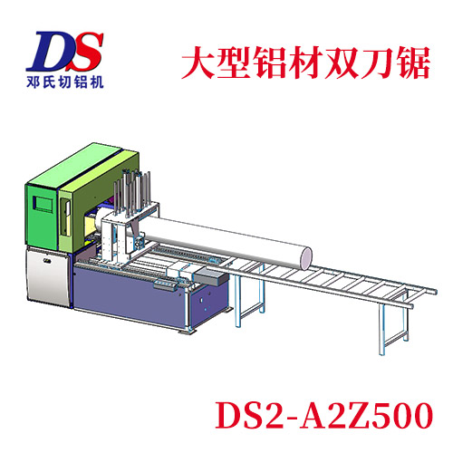 大型鋁材（cái）雙刀切割機DS2-A2Z500