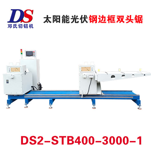 光伏鋼邊框雙（shuāng）頭鋸DS2-STB400-3000-1